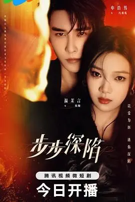 《步步深陷》：欲望泥潭的挣扎，人性的堕落与救赎！