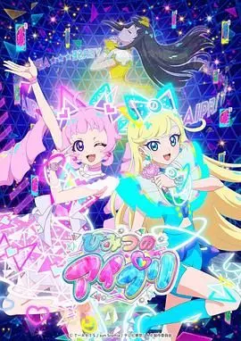 《秘密的偶像公主》：闪耀舞台背后的辛酸与梦想，少女偶像成长记！