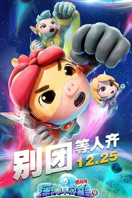 《猪猪侠之深海小英雄4》：探秘海底奇幻世界，拯救海洋危机！