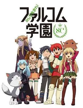 Falcom学园爆笑归来！《大家集合！Falcom学园 第二季》：游戏梗玩到飞起，情怀满满的欢乐日常！