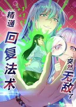 《精通回复法术突然无敌了动态漫画第1季》：爽番来袭！看废柴男主如何逆袭成最强奶妈！