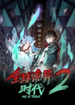 揭秘《全球诡异时代 第二季》：惊悚升级与人性黑暗探秘