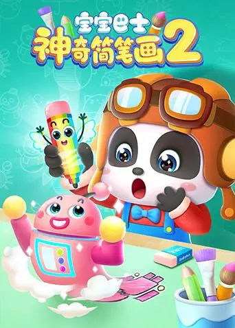 《宝宝巴士之神奇简笔画 第二季》：激发无限创意，寓教于乐的儿童动画新篇章！