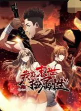 《我在末世捡属性》：当废土世界变成游戏，看我如何逆袭成王！