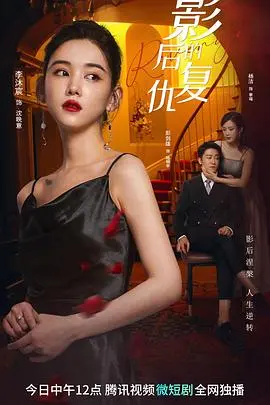 《影后的复仇》：涅槃重生的华丽逆袭，看她如何手撕昔日仇敌，重回巅峰！