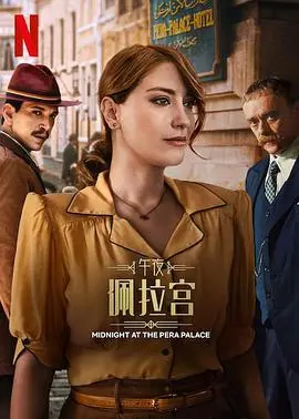 《午夜佩拉宫第二季》：穿越时空的爱恨纠葛，历史迷雾下的真相浮现！