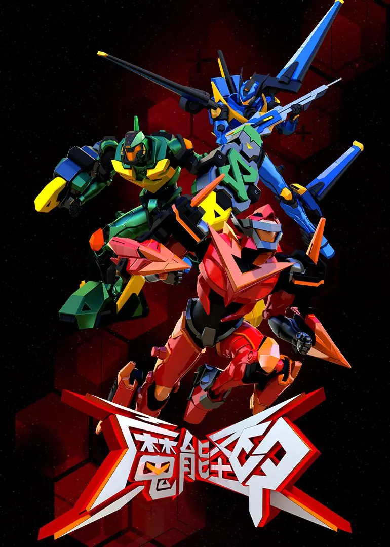 《魔能圣甲》：热血沸腾的机甲格斗！特效炸裂，燃爆你的肾上腺素！