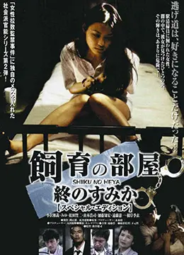 《饲育的房间：最后的栖身之所》影评：绝望深渊中的人性微光 | 剧情解析