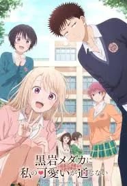 《我的可爱对黑岩目高不管用》：另类恋爱喜剧？是糖还是毒？深度解读与情感吐槽！