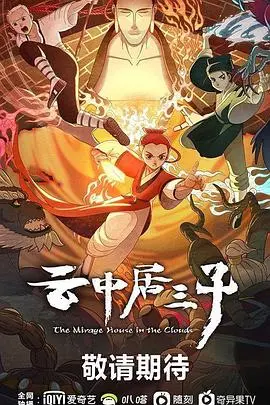 《云中居三子》：重温乡土情怀，看三兄弟如何演绎新时代乡村振兴故事