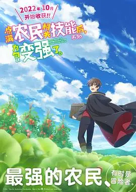 《点满农民技能》：种田也能变强？爆笑异世界，技能点错也能逆袭！
