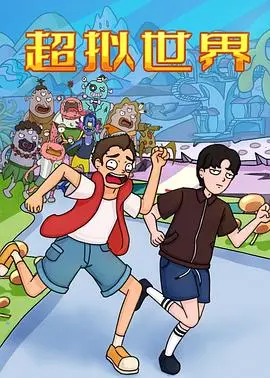 《超拟世界》：当虚拟现实成为现实，是救赎还是陷阱？探索AI的终极真相！