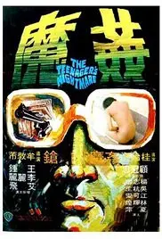 《香港奇案5：奸魔》深度剖析：欲望、罪恶与人性的挣扎，揭秘香港奇案系列的黑暗面