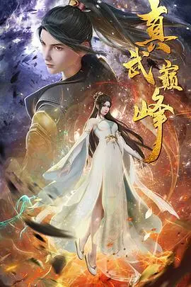 揭秘《真武巅峰》：武侠巅峰的激战与情感纠葛，让你重温热血传奇