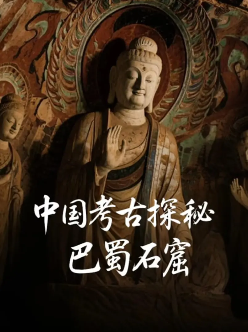 《中国考古探秘：巴蜀石窟》：揭秘千年石刻艺术，探寻古蜀文明的璀璨光辉