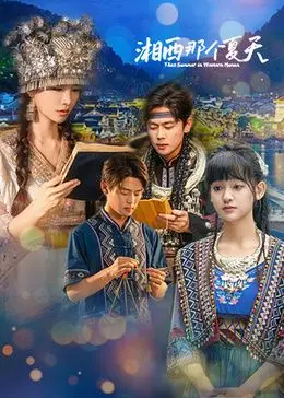 《湘西那个夏天》：被时光温柔浸润的青春诗篇，感受湘西的浪漫与热烈！