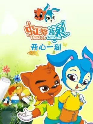 重温童年！《虹猫蓝兔开心一刻》爆笑来袭，找回遗失的童真与感动！