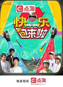 《快乐回来啦》：重温爆笑回忆，0713男团再就业的治愈系综艺之旅！