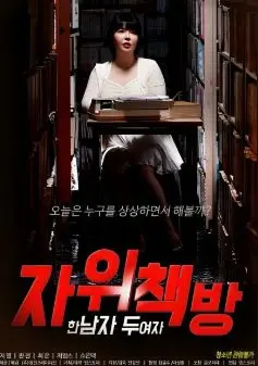 《自慰书店：一个男人 两个女人》：情欲、孤独与救赎，谁在书店里寻找慰藉？