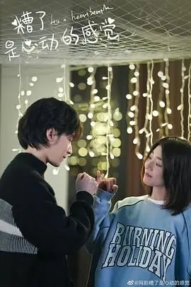 《糟了，是心动的感觉》：甜度超标！高颜值阵容演绎校园恋爱