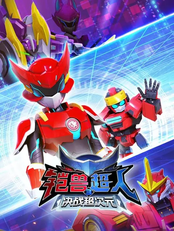 《铠兽超人3决战超次元》：燃爆宇宙！英雄集结，拯救世界！