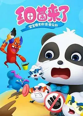 《宝宝巴士启蒙音乐剧之细菌来了》：让孩子爱上学习，寓教于乐的亲子动画