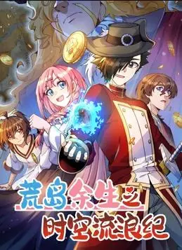 《荒岛余生之时空流浪纪动态漫画第3季》：时空穿梭的生存挑战，热血冒险再升级！