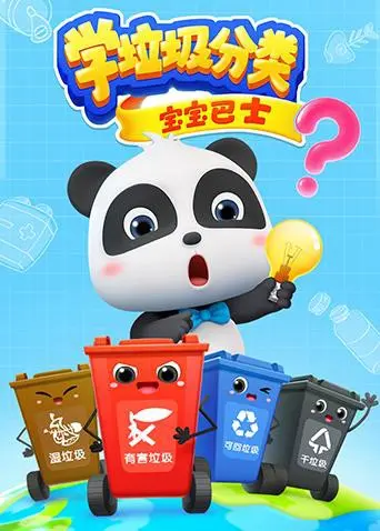 《宝宝巴士之学垃圾分类》：萌娃变身环保小卫士，地球未来从“分”开始！