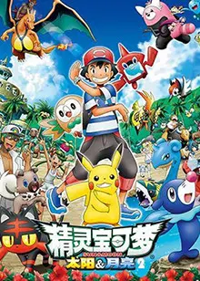 《精灵宝可梦 太阳&amp;月亮 第二季》：阿罗拉的夏日冒险升级，宝可梦伙伴的羁绊与成长！