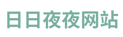 日日夜夜网站 Logo